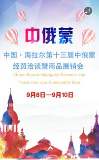 第十三屆中俄蒙經貿洽談暨商品展銷會前瞻 深化區域合作，共享發展機遇
